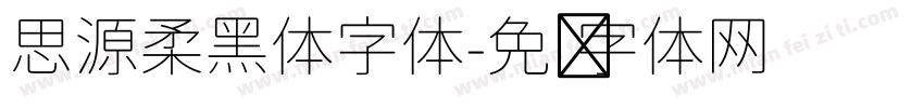思源柔黑体字体字体转换