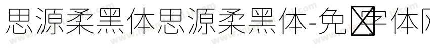 思源柔黑体思源柔黑体字体转换