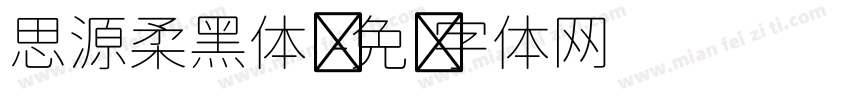 思源柔黑体简字体转换