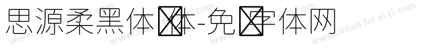 思源柔黑体简体字体转换