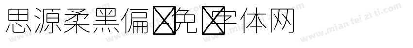 思源柔黑偏圆字体转换