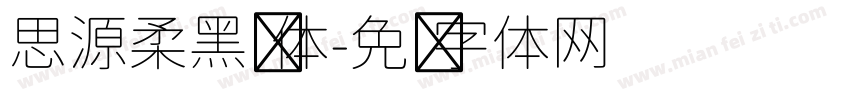 思源柔黑宽体字体转换