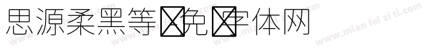 思源柔黑等宽字体转换