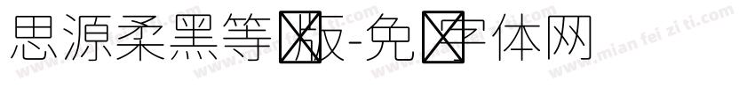 思源柔黑等宽版字体转换