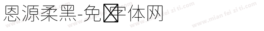 恩源柔黑字体转换