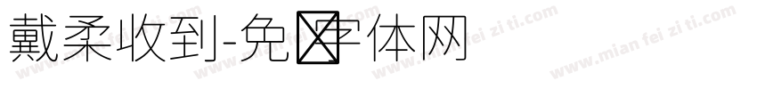 戴柔收到字体转换