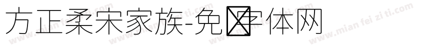 方正柔宋家族字体转换