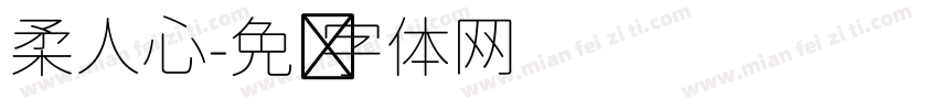 柔人心字体转换