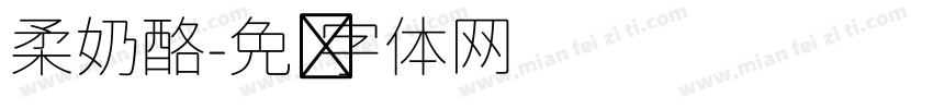 柔奶酪字体转换