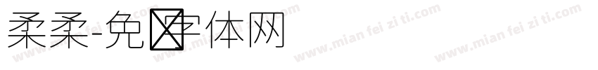 柔柔字体转换