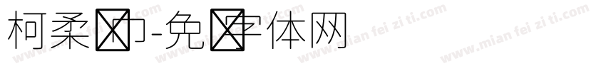 柯柔纸巾字体转换