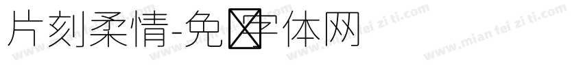片刻柔情字体转换