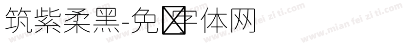 筑紫柔黑字体转换