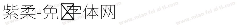 紫柔字体转换