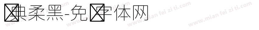 经典柔黑字体转换