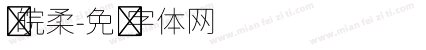 苏皖柔字体转换