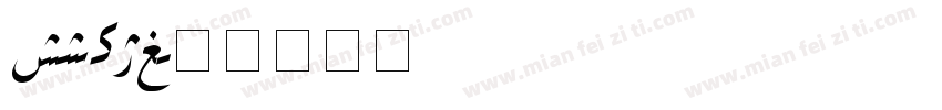 hiyal字体转换