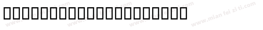 UUSUNSulusBold字体转换
