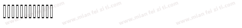 asliya字体转换