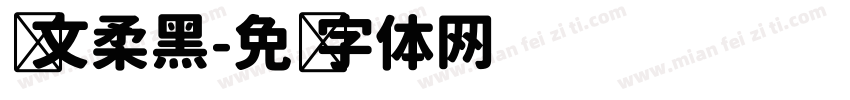 华文柔黑字体转换