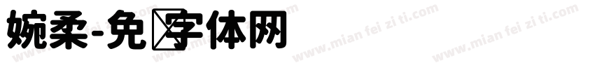 婉柔字体转换