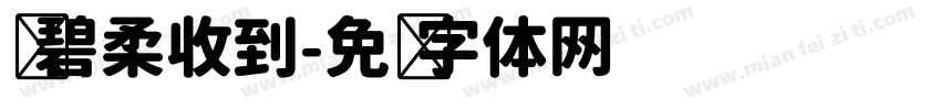 孙碧柔收到字体转换