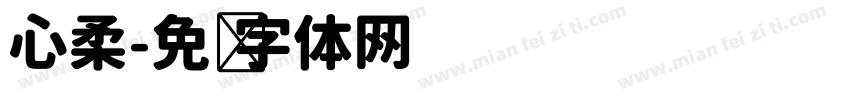 心柔字体转换