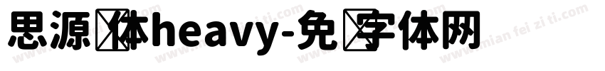 思源圆体heavy字体转换
