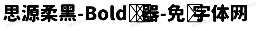 思源柔黑-Bold转换器字体转换