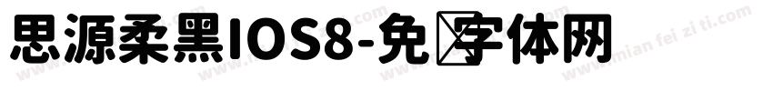 思源柔黑IOS8字体转换