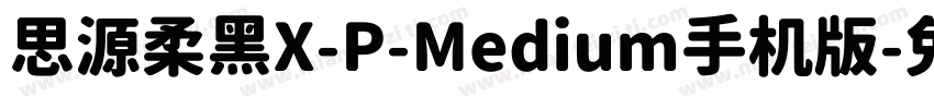 思源柔黑X-P-Medium手机版字体转换