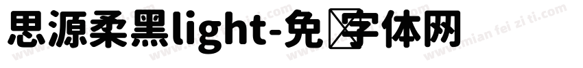 思源柔黑light字体转换