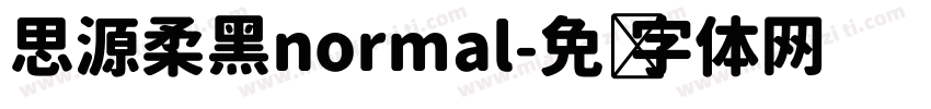 思源柔黑normal字体转换