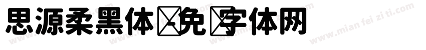思源柔黑体简字体转换