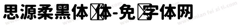 思源柔黑体简体字体转换