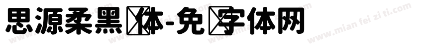思源柔黑宽体字体转换