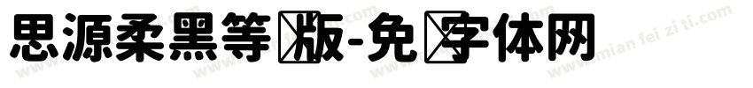 思源柔黑等宽版字体转换