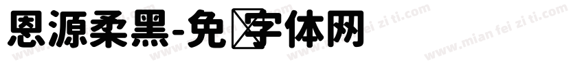 恩源柔黑字体转换