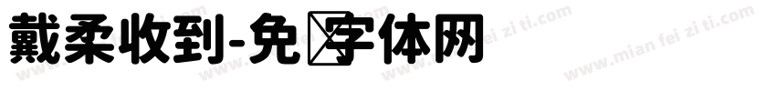戴柔收到字体转换