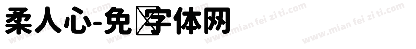 柔人心字体转换