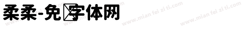 柔柔字体转换