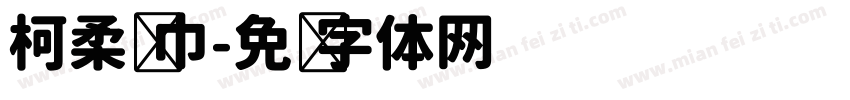 柯柔纸巾字体转换