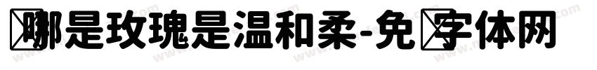 爱哪是玫瑰是温和柔字体转换