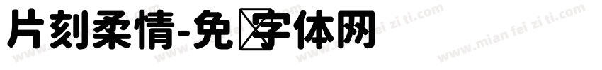片刻柔情字体转换