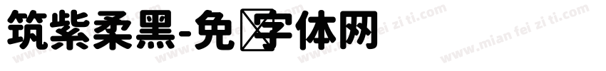 筑紫柔黑字体转换