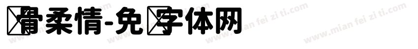铁骨柔情字体转换