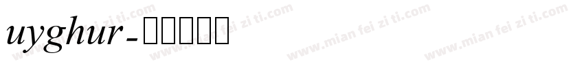 uyghur字体转换