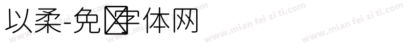 以柔字体转换