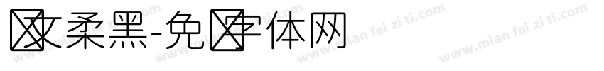 华文柔黑字体转换