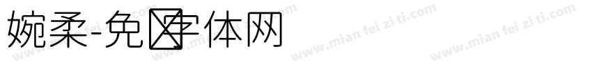 婉柔字体转换
